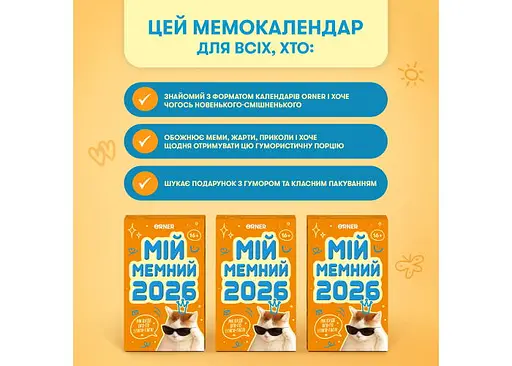 Календар з передбаченнями Мій мемний 2026 рік (orner-3138) - фото 8