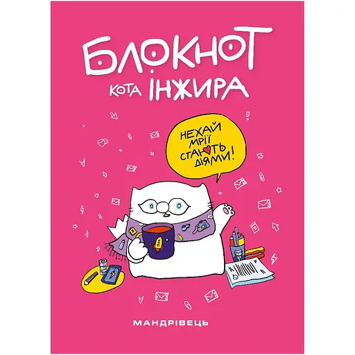 Блокнот кота Інжира Мандрівець рожевий (9789669442420)