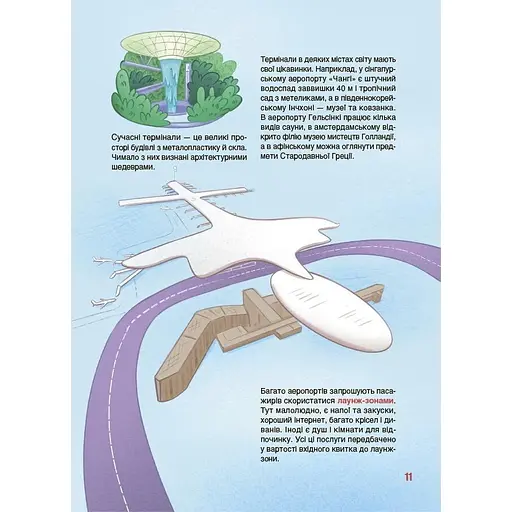 Книга Хочу знати. Як це влаштовано. Аеропорт - Евгений Букет (550845) - фото 4