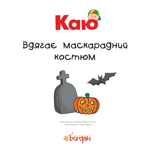 Каю вдягає маскарадний костюм. Мої історії - фото 2