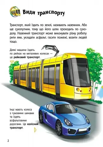 Енциклопедія дошкільника. Транспорт - фото 2