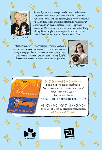 Песа і пес: наш лапатий експрес - фото 2