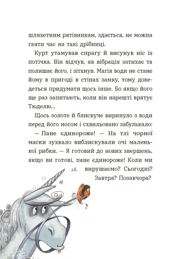 Курт. Єдиноріг рідко ходить сам - фото 9