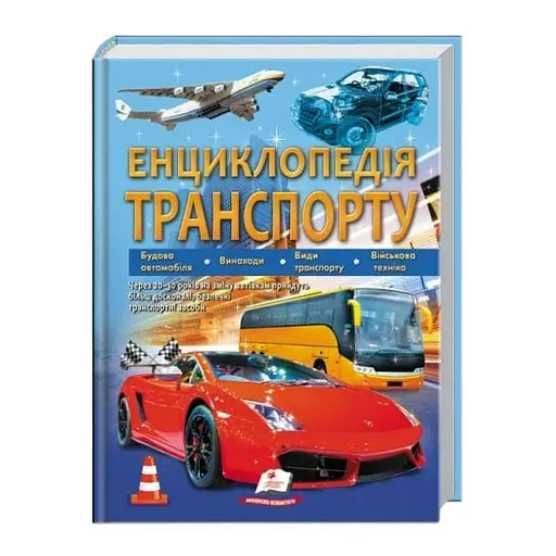 Енциклопедія транспорту - Пегас