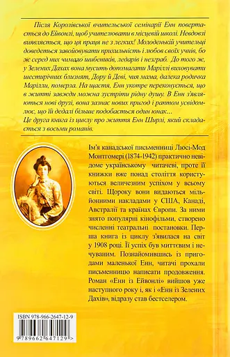 Енн із Ейвонлі - Люсі Мод Монтгомері - фото 2