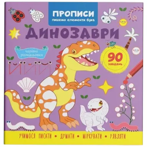 Книга Прописи. Пишемо елементи букв. Динозаври Crystal Book 4617 - фото 1
