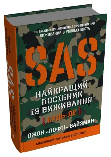 SAS. Найкращий посібник із виживання - фото 2