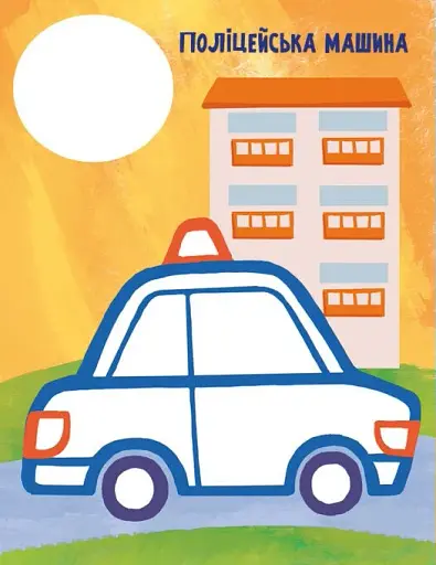 Най-найперша розмальовка. Мої машинки - фото 4