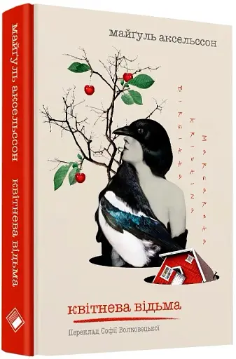 Квітнева відьма - фото 2