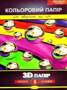 Набір кольорового паперу "3D" А4, 8 аркушів, 200 г/м², на скобі