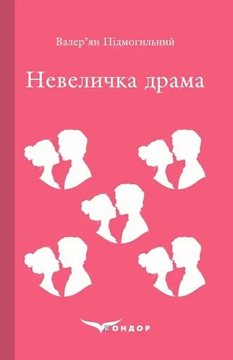 Невеличка драма - Валер'ян Підмогильний - фото 1