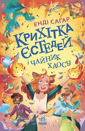 Крихітка Єстедей і чайник хаосу - Енді Саґар