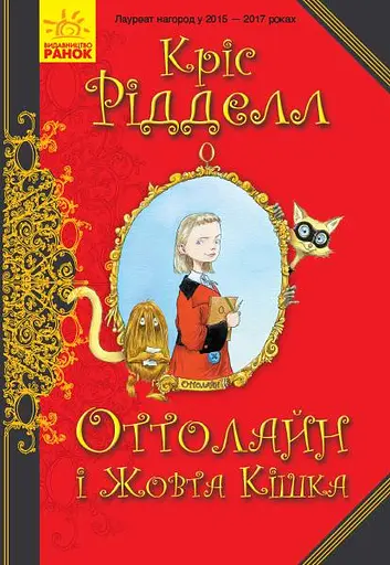 Оттолайн і Жовта Кішка. Книга 1