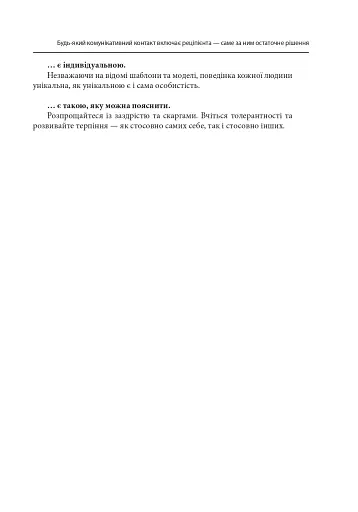 В оточенні ідіотів, або Як зрозуміти тих, кого неможливо зрозуміти - фото 14