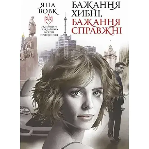 Книга Бажання хибні, бажання справжні - Яна Вовк (Богдан) - фото 1