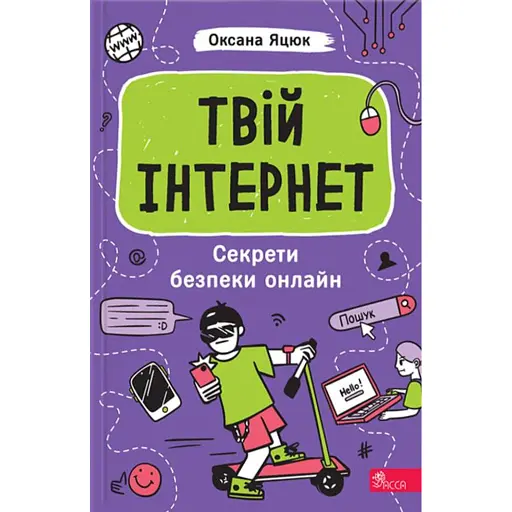 Твій інтернет. Секрети безпеки онлайн - Яцюк Оксана - фото 1