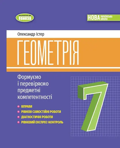 Геометрія. 7 клас. Вправи, самостійні роботи, тематичні контрольні роботи, експрес-контроль