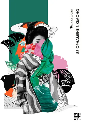 88 орнаментів кімоно