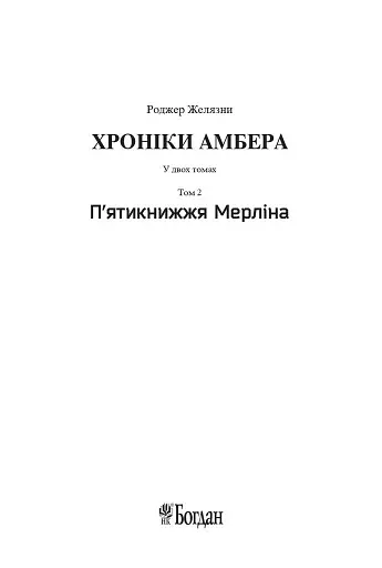 Хроніки Амбера. П’ятикнижжя Мерліна. Том 2 - фото 2
