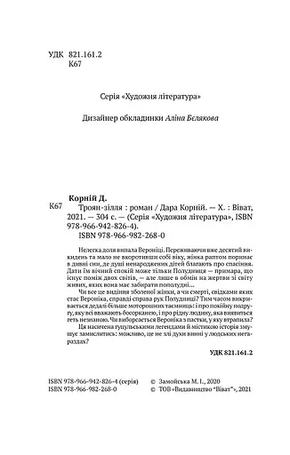 Книга Троян-зілля - Дара Корній (Vivat) - фото 3
