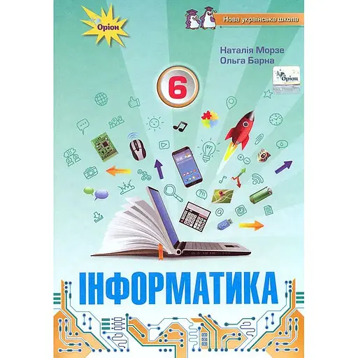 Информатика. 6 класс. Учебник