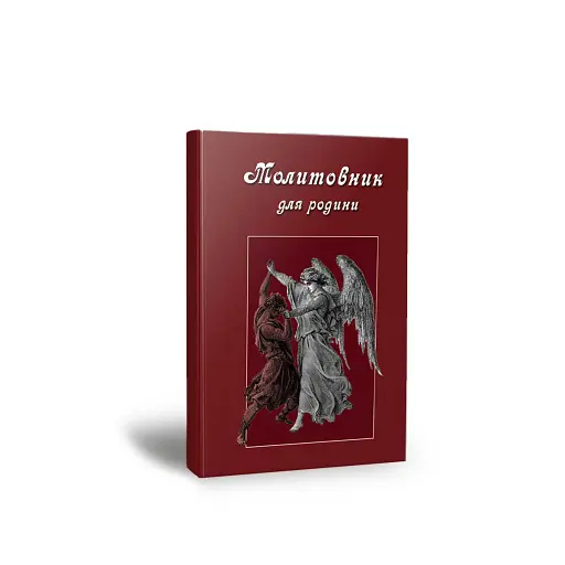 Молитовник для родини