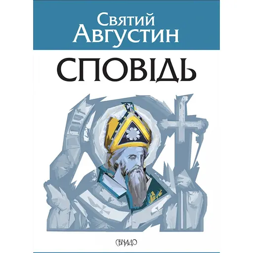 Исповедь - Святой Августин