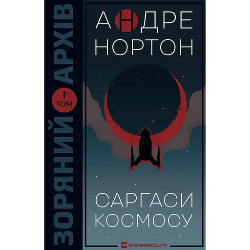 Саргаси космосу - Андре Нортон