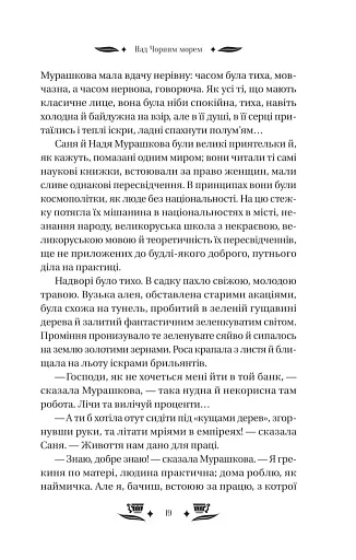 Над Чорним морем - фото 19