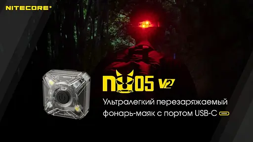 Налобный фонарик + велосипедный маяк Nitecore NU05 KIT V2 - фото 8