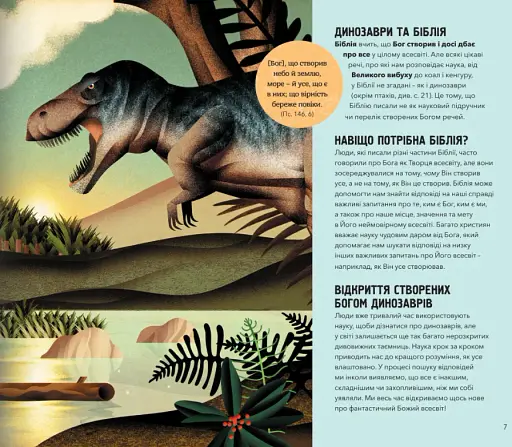 Бог створив динозаврів - фото 5