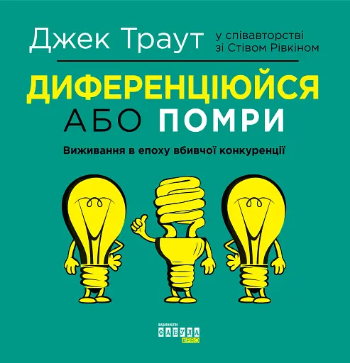 Диференціюйся або помри