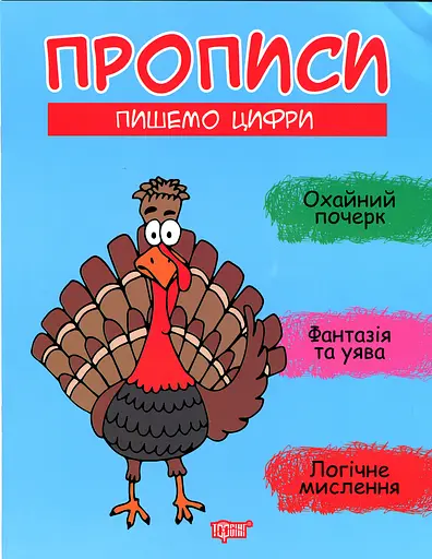 Прописи. Пишемо цифри