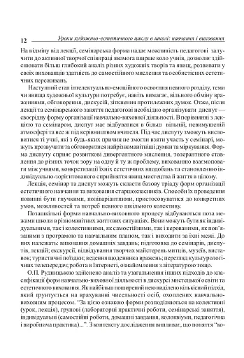Уроки художньо-естетичного циклу в школі: навчання і виховання. Посібник для вчителя - фото 11