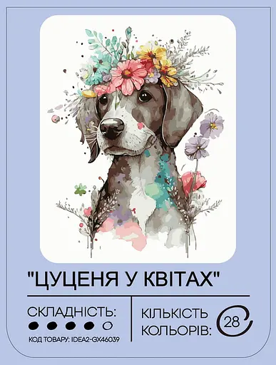 Набор для росписи по номерам "Щенок в цветах" 40*50 см, IDEA2-GX46039, ТМ "99IDEAS" - фото 2