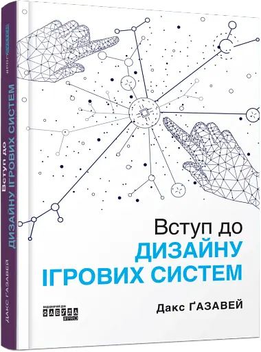 PROSystem. Вступ до дизайну ігрових систем - фото 2