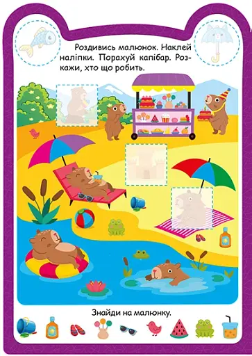 Милі звірята. Капібара (+ наліпки) - Одноліткова О.В. - фото 4