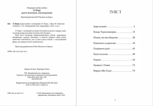 Книга Дари волхвів. Оповідання - О. Генрі (Андронум) - фото 2