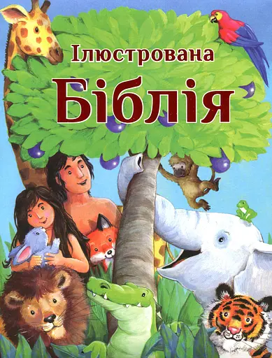 Ілюстрована Біблія