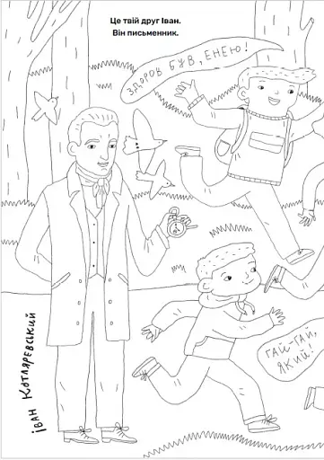 Твої друзі — визначні українці. Книжка-розмальовка друга - фото 3