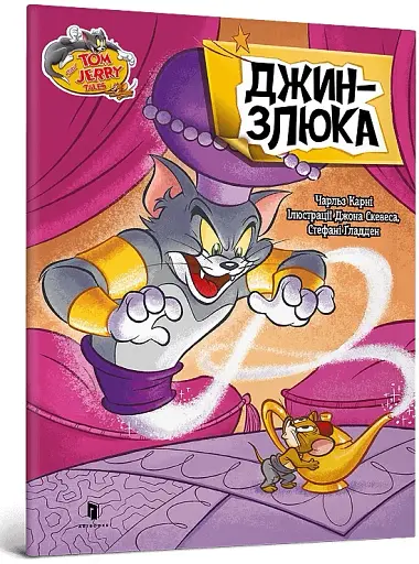 Том і Джеррі. Джин-злюка - фото 2