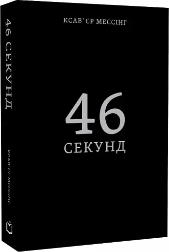 46 секунд - фото 2