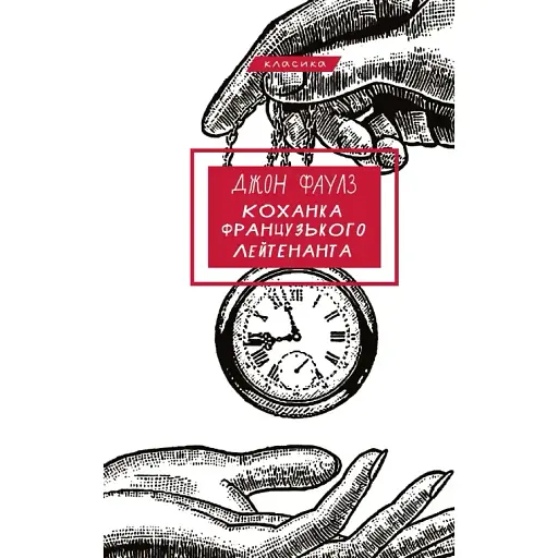 Книга Любовница французского лейтенанта. Серия "Классика". Автор - Джон Фаулз (BookChef)