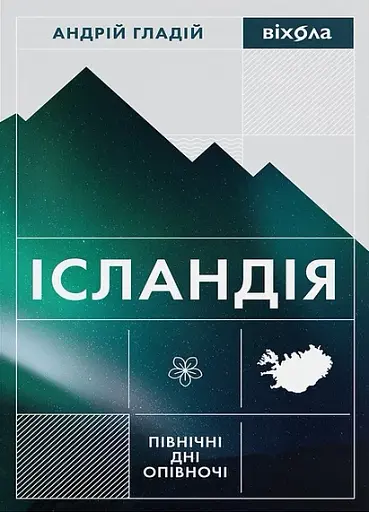 Ісландія. Північні дні опівночі