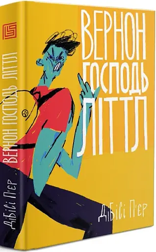 Вернон Господь Літтл - фото 2