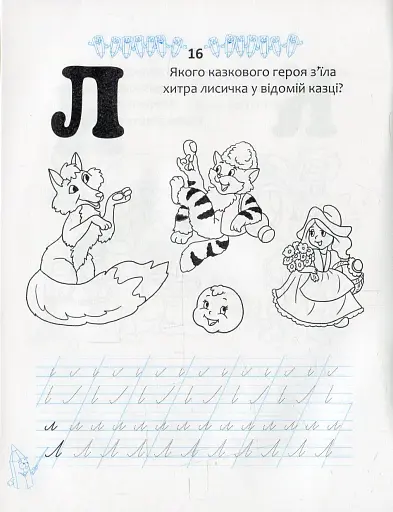 Прописи. Двоколірні. Казкові прописи - фото 3