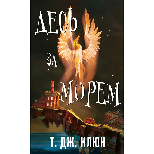 Десь за морем - фото 1