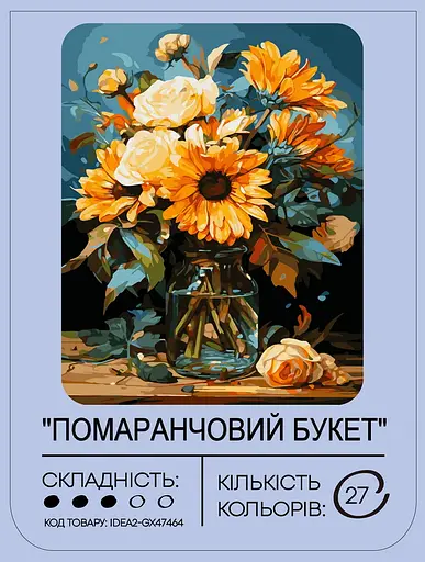 Набір для розпису по номерах "Помаранчевий букет" 40*50 см, IDEA2-GX47464, ТМ "99IDEAS" - фото 2