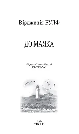 Книга До маяка - Вірджинія Вулф (Знання) (тв.) - фото 3