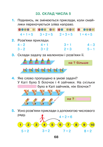 Математика. 1 клас. Розвиваємо математичну мову. В 2 частинах. Частина 1 - фото 4